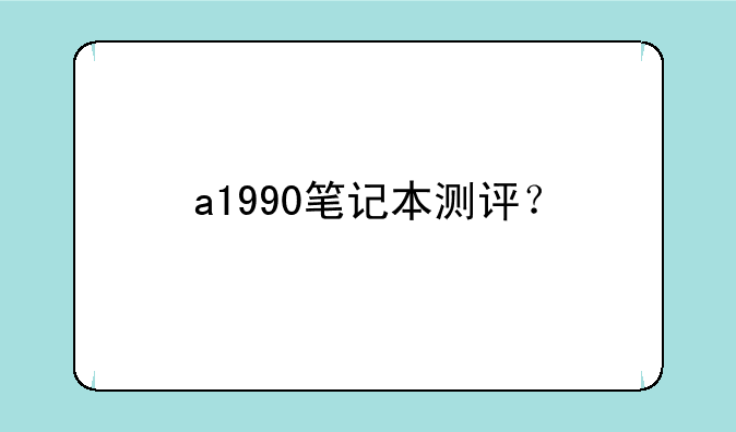 a1990笔记本测评？