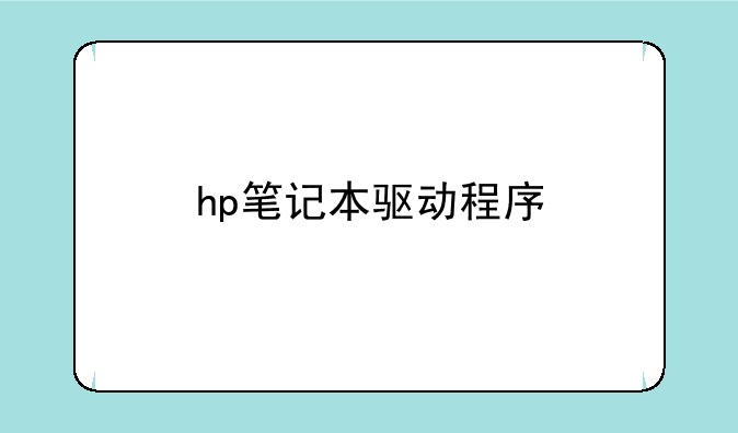hp笔记本驱动程序