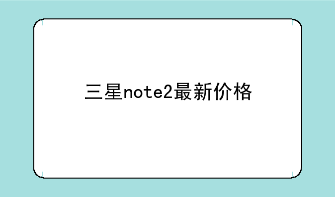 三星note2最新价格