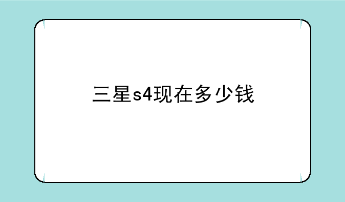三星s4现在多少钱
