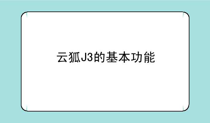 云狐J3的基本功能
