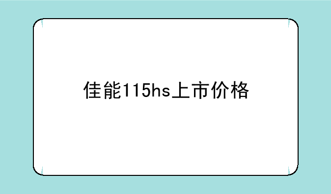 佳能115hs上市价格
