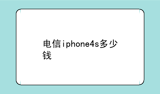 电信iphone4s多少钱