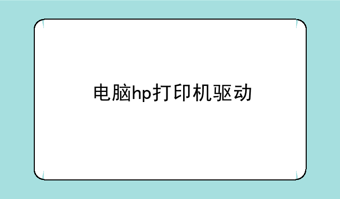 电脑hp打印机驱动