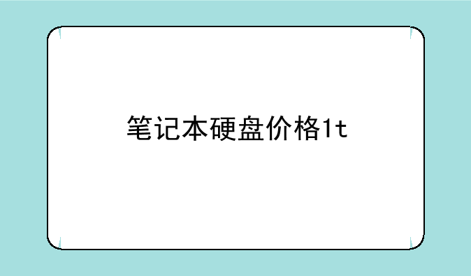 笔记本硬盘价格1t