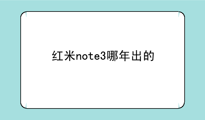 红米note3哪年出的
