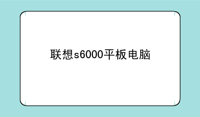 联想s6000平板电脑