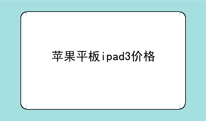 苹果平板ipad3价格