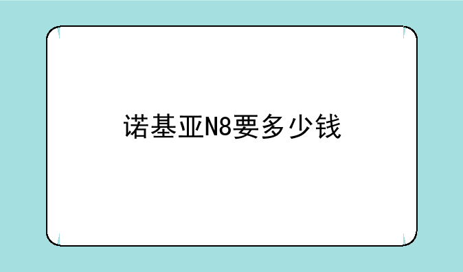 诺基亚N8要多少钱