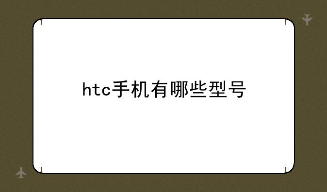 htc手机有哪些型号
