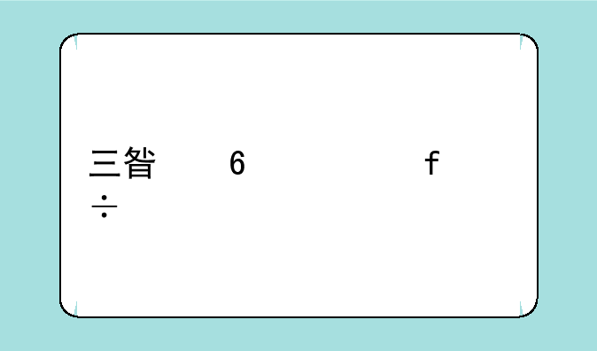 三星千元智能手机