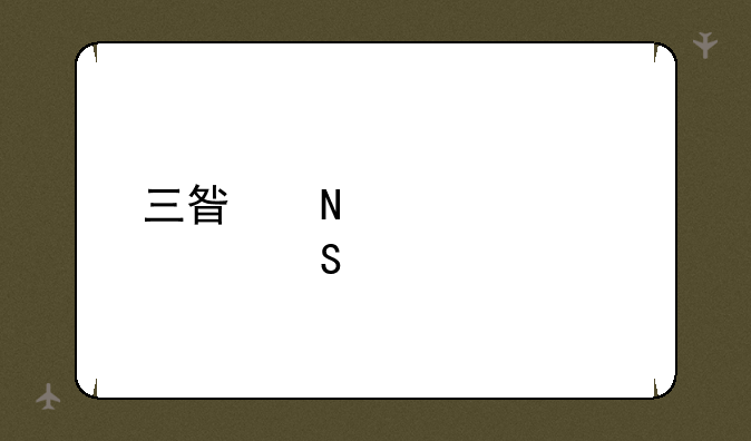 三星哪款性价比高