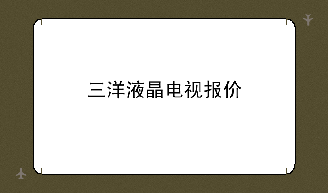 三洋液晶电视报价