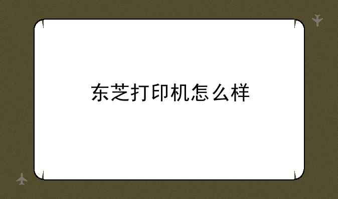 东芝打印机怎么样