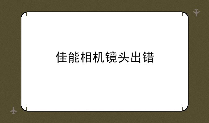 佳能相机镜头出错