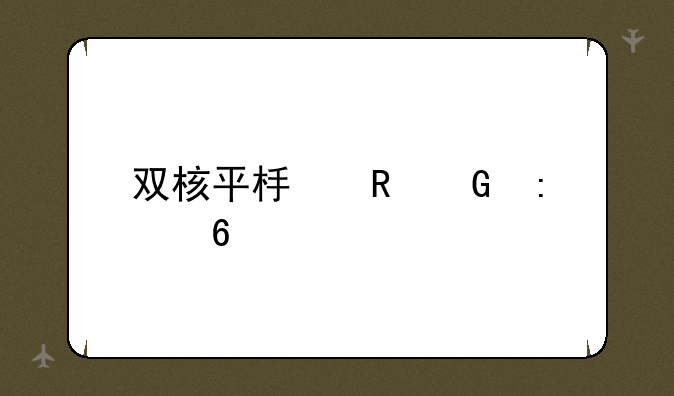双核平板电脑推荐