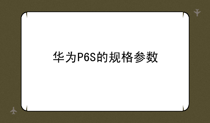 华为P6S的规格参数