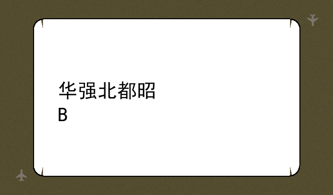 华强北都是假货吗