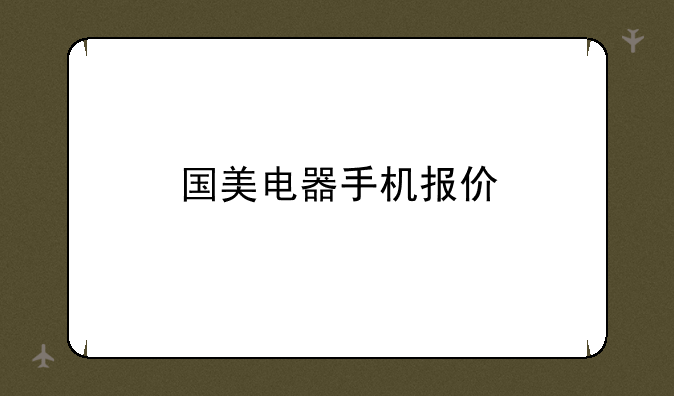 国美电器手机报价