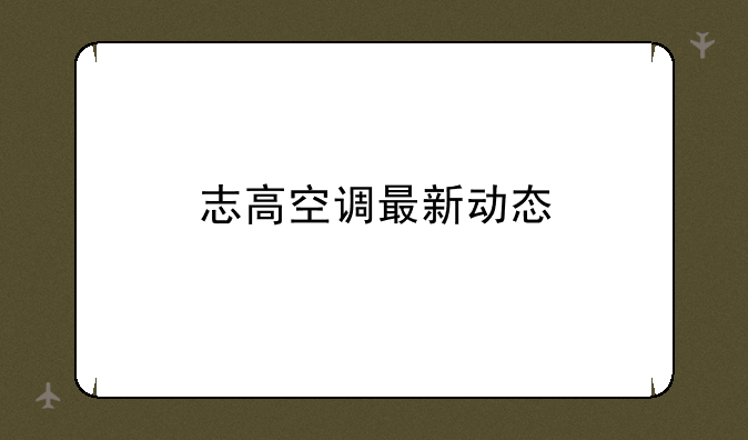 志高空调最新动态