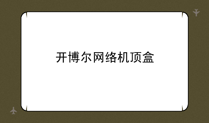 开博尔网络机顶盒