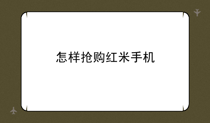 怎样抢购红米手机