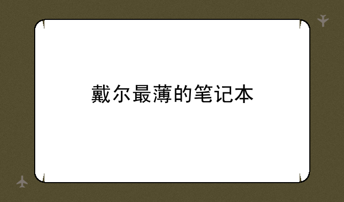 戴尔最薄的笔记本