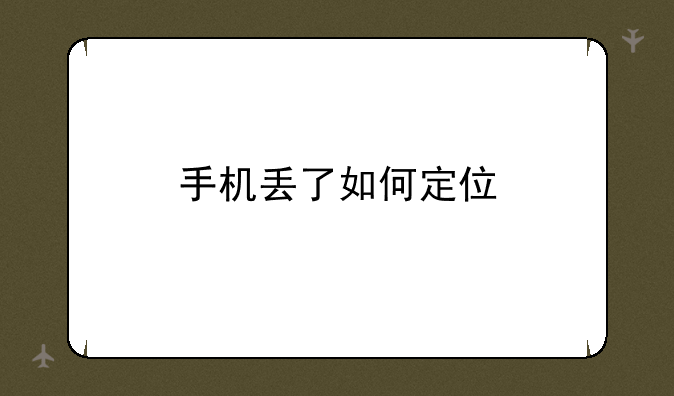 手机丢了如何定位