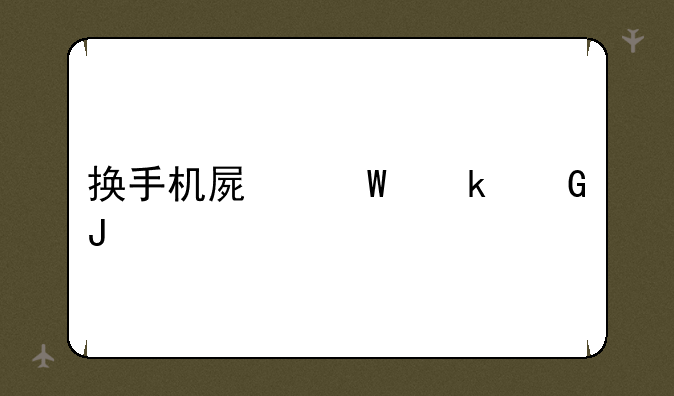 换手机屏幕多少钱