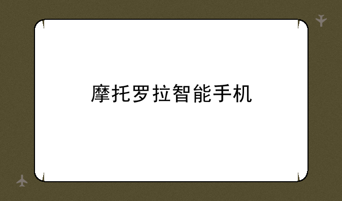 摩托罗拉智能手机