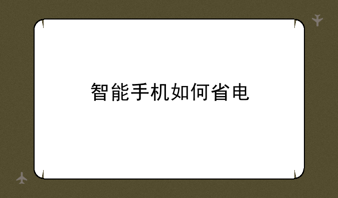 智能手机如何省电