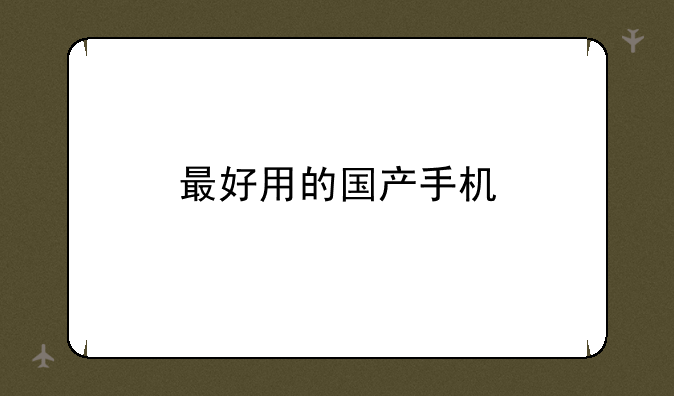 最好用的国产手机