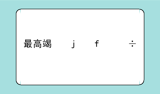 最高端的智能手机