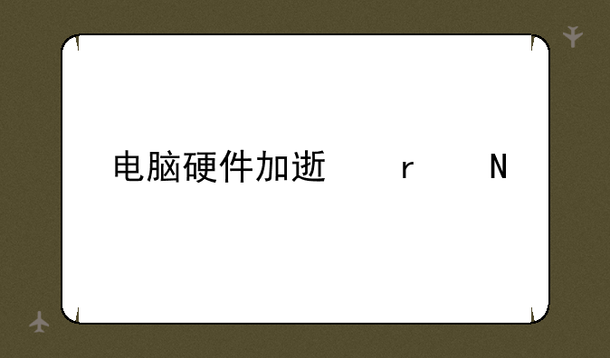 电脑硬件加速在哪