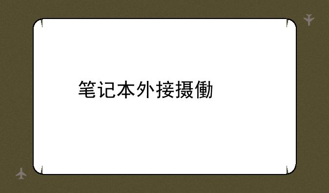 笔记本外接摄像头