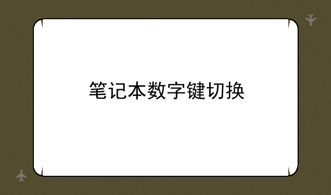 笔记本数字键切换