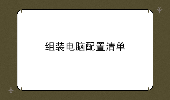 组装电脑配置清单