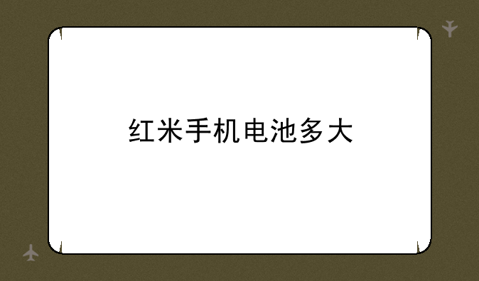 红米手机电池多大