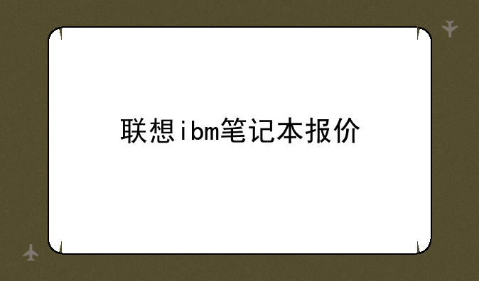 联想ibm笔记本报价