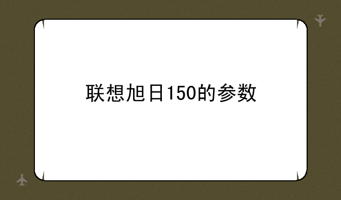 联想旭日150的参数