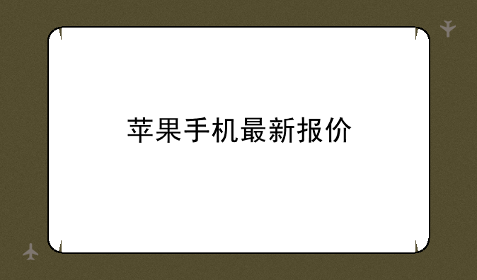 苹果手机最新报价