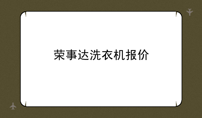 荣事达洗衣机报价