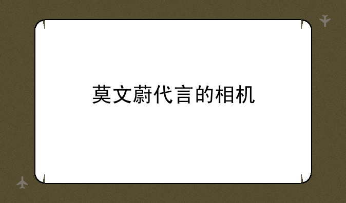 莫文蔚代言的相机