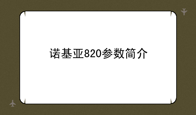 诺基亚820参数简介