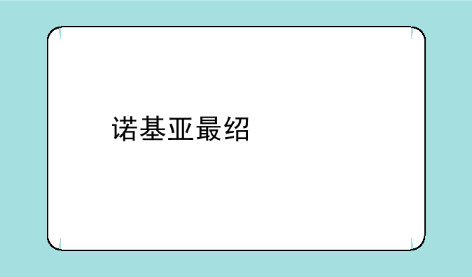 诺基亚最经典手机