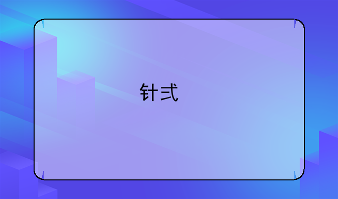 针式打印机会弹？