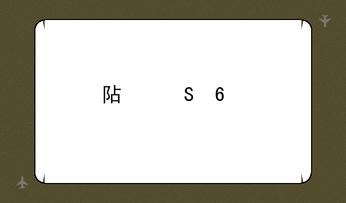 阿尔卡特智能手机