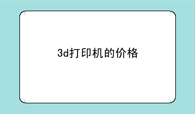3d打印机的价格