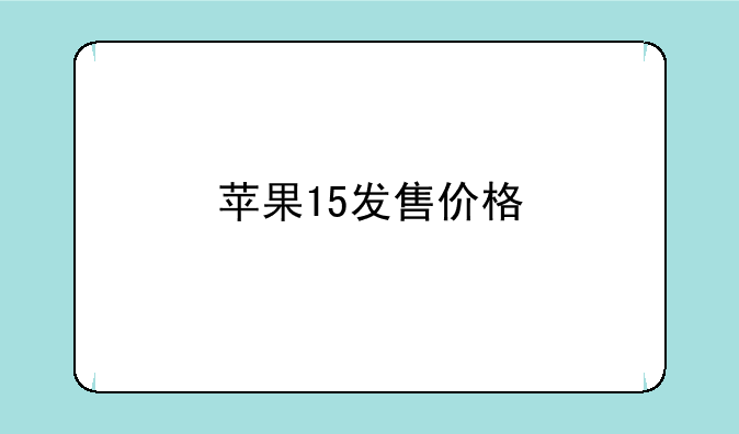 苹果15发售价格