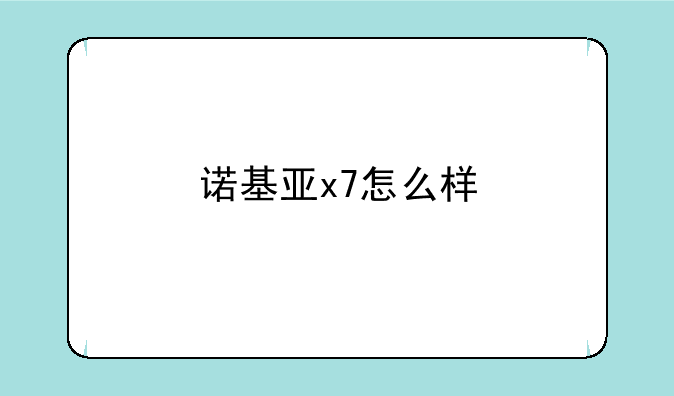 诺基亚x7怎么样